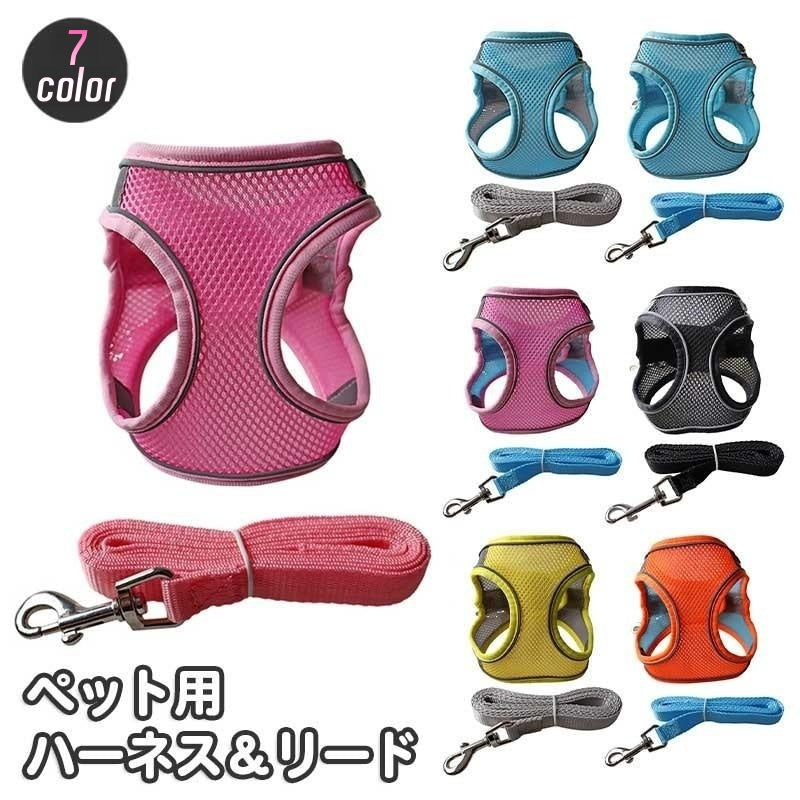 ハーネス リード 2点セット 犬用 猫用 ペット用品 小型犬 メッシュ 通気性 リーシュ 散歩紐 牽引紐 シンプル おしゃれ かわいい お散歩 お出かけ 外出 いぬ イヌ ねこ ネコ キャット 無地 単色 バイピング