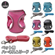 ハーネス リード 2点セット 犬用 猫用 ペット用品 小型犬 メッシュ 通気性 リーシュ 散歩紐 牽引紐 シンプル おしゃれ かわいい お散歩 お出かけ 外出 いぬ イヌ ねこ ネコ キャット 無地 単色 バイピング