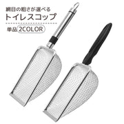 トイレスコップ 猫砂スコップ 網目サイズが選べる ペット用品 ペットグッズ メッシュ ふるい ざる ザル 猫 ネコ 小動物 シンプル