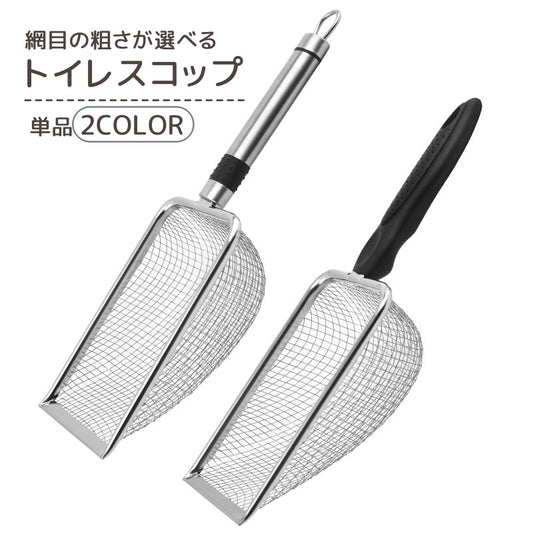 トイレスコップ 猫砂スコップ 網目サイズが選べる ペット用品 ペットグッズ メッシュ 商品画像