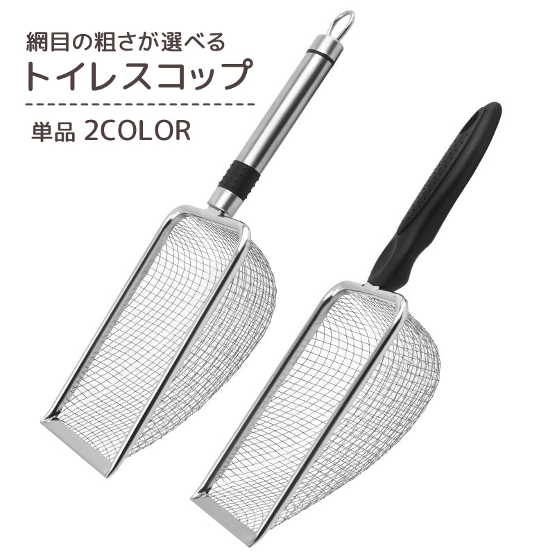 トイレスコップ 猫砂スコップ 網目サイズが選べる ペット用品 ペットグッズ メッシュ ふるい ざる ザル 猫 ネコ 小動物 シンプル