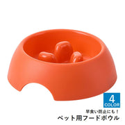 ペット用フードボウル ペット用食器 犬用 猫用 ペット用品 プラスチック スローフィーダー 早食い防止 窒息防止 シンプル おしゃれ かわいい 可愛い カラバリ豊富 黄 オレンジ 青 緑