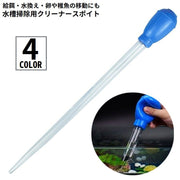 クリーナースポイト 小型水槽用 50ml 多機能 お掃除 給餌 餌やり 水換え 卵や稚魚の移動 目盛付き メダカ アクアリウム用品