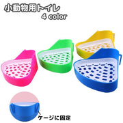 小動物用トイレ 三角トイレ ウサギ うさぎ コーナー 角 お手入れ 簡単 ペットグッズ ペット用品 シンプル 小型 衛生 兎 モルモット リス