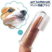 ペット用指歯ブラシ 指サック型歯ブラシ シリコン製 ペット用品 口腔ケア 単品 犬用 猫用 ドッグ キャット口臭予防 歯周病対策 クリーナー 歯石 簡単 便利 小型犬 中型犬 大型犬 歯のケア