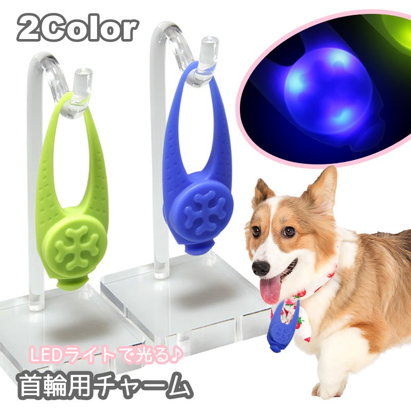 首輪用チャーム LEDライト 光る ペット用アクセサリー 首輪アクセサリー 犬 ドッグ ペット用品 散歩 夜間 夜道 防水 輪っか いぬ イヌ リチウム