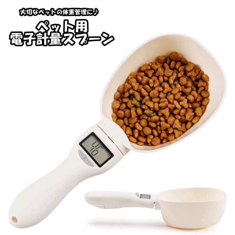 電子計量スプーン ペットフード フードスプーン 犬 猫 イヌ ネコ ペット用品 ペットグッズ デジタル ドッグフード キャットフード 食べ過ぎ 肥満防止 体重管理 便利 コンパクト