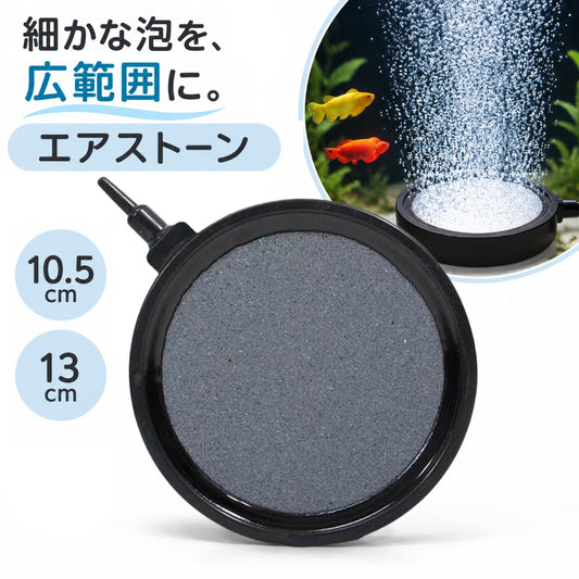 エアストーン 水槽用 円盤型 10.5cm 13cm エアレーション 商品画像