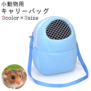 ペットバッグ キャリーバッグ 小動物 ハムスター モルモット リス ペット ショルダー 肩掛け フリース メッシュ 旅行 お出かけ 持ち運び