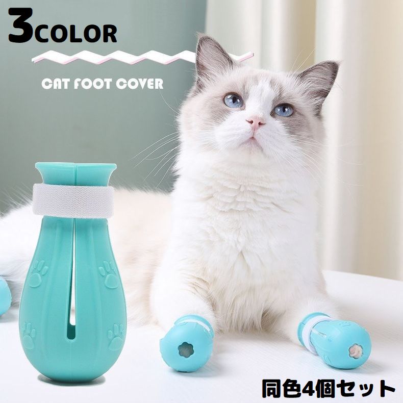 猫用 足カバー 猫靴 手袋 足袋 保護カバー 商品画像