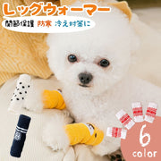 犬用靴下 レッグウォーマー ニット ペット用品 関節保護 カバー 汚れ防止 脱げない ソックス 伸縮 防寒 冷え防止 あったか くつ下 床ずれ防止 介護 老犬 レッグサポーター いぬ イヌ おしゃれ かわいい 小型犬 中型犬 傷舐め防止 床ズレ