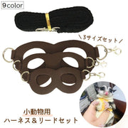 小動物用ハーネスリードセット 3サイズセット ペット用品 爬虫類 フェレット ハムスター 調節可能 お散歩 お出かけ 通院 無地 シンプル チンチラ