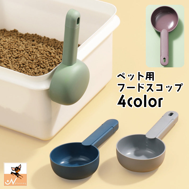 ペット用スプーン フードスコップ フードスプーン 猫砂スコップ ペット用品 犬 猫 給餌スコップ シャベル おしゃれ かわいい 便利 シンプル ドッグフード キャットフード エサやり いぬ イヌ ねこ ネコ
