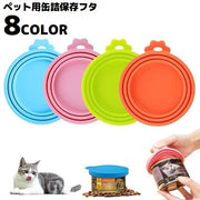 ペット用 缶詰の蓋キャップ シリコンラップ ペットフード一時保存用 密閉 フタ 缶詰カバー 犬缶 猫缶 食べ残し 各種サイズ適合