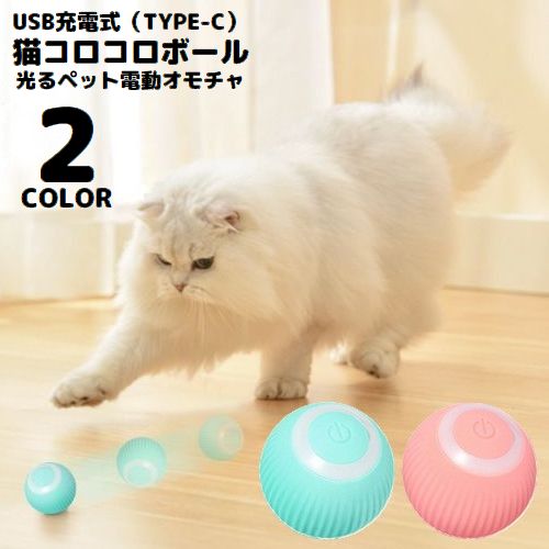猫用おもちゃ 電動ボール USB充電式 自動回転 ペット用玩具 ネコ 犬 動く LED 光る 一人遊び ストレス解消 運動不足解消 リチウム