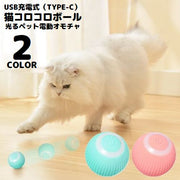 猫用おもちゃ 電動ボール USB充電式 自動回転 ペット用玩具 ネコ 犬 動く LED 光る 一人遊び ストレス解消 運動不足解消 リチウム