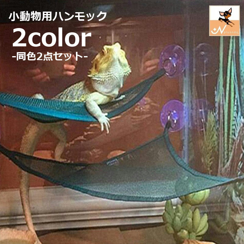 ハンモック 2点セット 小動物用 ベッド 吊り下げ トカゲ 爬虫類 ヘビ 小動物 メッシュ 吸盤取り付け ハンギング ペット用品 ペットグッズ 三角 トライアングル型