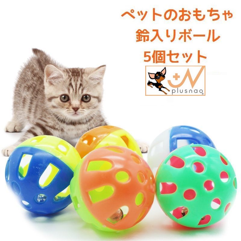 鈴入りボール 5個セット おもちゃ 猫用 犬用 ベルボール 商品画像