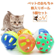鈴入りボール 5個セット おもちゃ 猫用 犬用 ベルボール 運動不足解消 ストレス発散 トイ トーイ 玩具 オモチャ ペット用 猫用品 ネコ用 ねこ用 イヌ用 いぬ用 にゃんこ ニャンコ キャットグッズ CAT cat