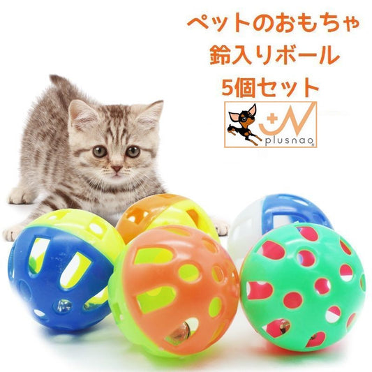鈴入りボール 5個セット おもちゃ 猫用 犬用 ベルボール 商品画像