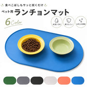 ペット用ランチョンマット 単品 1枚 エサ皿マット お食事マット フードマット 犬用 猫用 ペット用品 ペットグッズ ラウンド シリコン 柔らかい 防水 防汚 滑りにくい 餌皿マット 食べこぼし対策 汚れ防止 無地 単色 シンプル