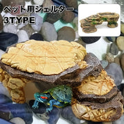 シェルター 浮島 爬虫類 両生類 亀 カメ トカゲ イモリ 隠れ家 水槽用レイアウト デコレーション 島 陸地 岩風 水槽インテリア ケージ 飼育用品 ペット用品