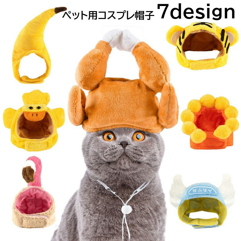 ペット用コスプレ帽子 猫用帽子 犬用帽子 かぶり物 頭巾 ペット用品 ペットグッズ トラ バナナ アヒル ヒマワリ 花 天使 フラミンゴ コスプレ 仮装 イベント ハロウィン パーティー 写真撮影 犬 ネコ イヌ 被り物 かわいい