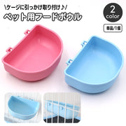 フードボウル ペット用 ケージ取り付け 単品 引っかけ 食器 皿 餌入れ ウォーターボウル 水入れ 犬 イヌ いぬ 小型犬 ネコ 猫 ねこ エサ入れ シンプル 取り付け簡単