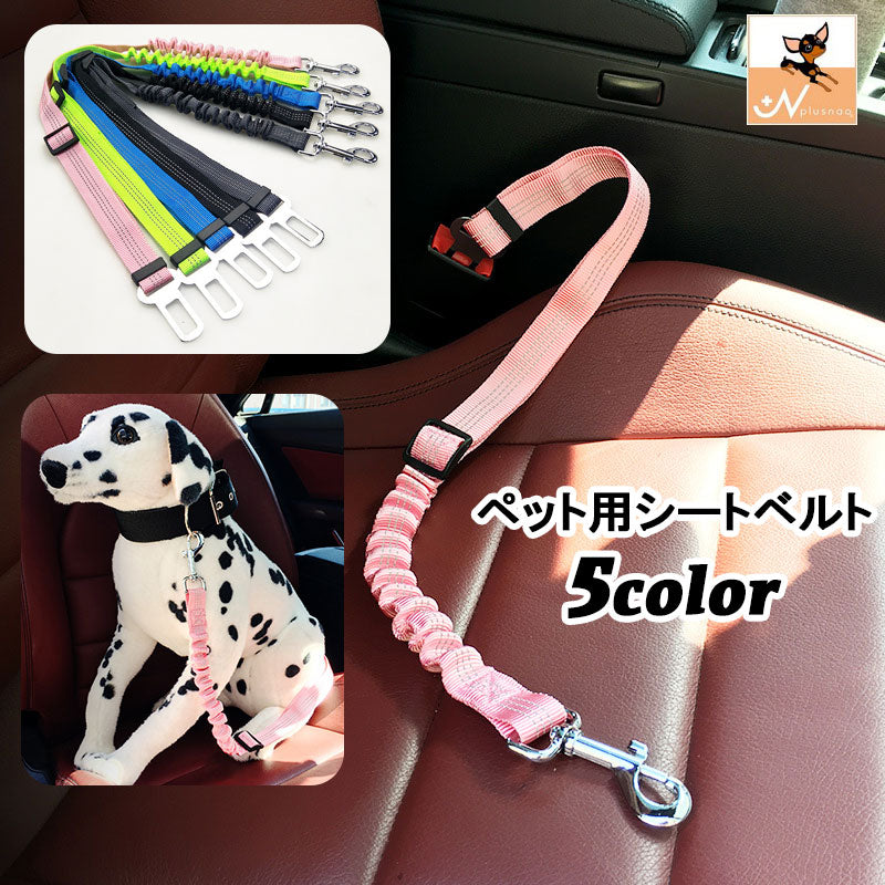 ペット用シートベルト 犬用 車専用リード 伸縮性 サイズ調整可能 ドッグ ペット用品 シンプル 無地 ステッチ ドライブ お出かけ アウトドア