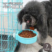 ペット用食器 フードボウル ウォーターボウル ケージ取り付け 猫用品 犬用品 ペット用品 エサ入れ 餌 水入れ 取り付け簡単 ペットグッズ いぬ ねこ 無地 単色 シンプル