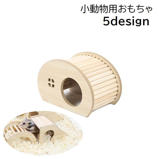 小動物用おもちゃ 遊び場 小屋 ハウス 橋 階段 商品画像