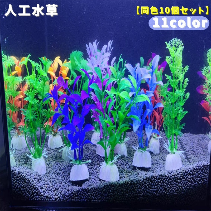 熱帯魚用 人工水草 同色10本セット 水中植物 水草 アクアリウム 水槽 レイアウト用品 フェイク 熱帯魚 海水魚 オブジェ 装飾 内装 観賞魚