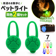 ペット用チャーム 2個セット 犬用首輪用チャーム 犬 猫 ペット お散歩ライト アクセサリー LED シリコン 首輪取り付け ハーネス取り付け 夜間 散歩 お出かけ