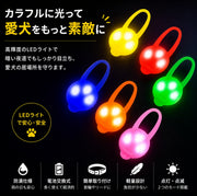 ペット用チャーム 2個セット 犬用首輪用チャーム 犬 猫 ペット お散歩ライト アクセサリー LED シリコン 首輪取り付け ハーネス取り付け 夜間 散歩 お出かけ