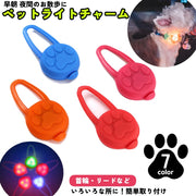 ペット用チャーム 犬用首輪用チャーム 犬 猫 ペット お散歩ライト アクセサリー LED シリコン 首輪取り付け ハーネス取り付け 夜間 散歩 お出かけ