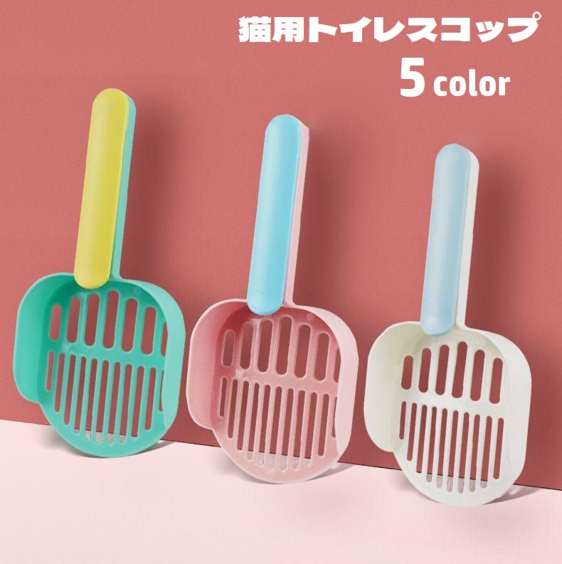 猫用トイレスコップ 猫砂スコップ ペット用品 猫砂シャベル サンドスコップ トイレ掃除 砂取り お手入れ 後片付け ネコ用 バイカラー キャット用