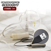 水中ポンプ 小型 水槽用 USB給電 280モーター 1m ステンレスメッシュフィルター 電動 簡単操作 排水ポンプ コンパクト 水替え メンテナンス
