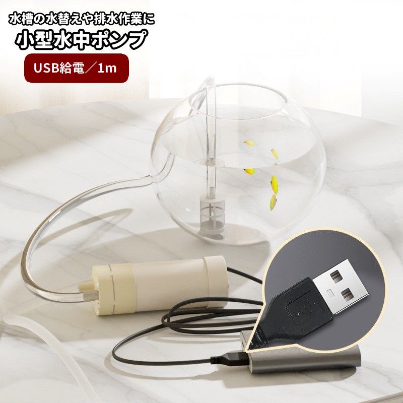 水中ポンプ 小型 水槽用 USB給電 280モーター 1m 商品画像