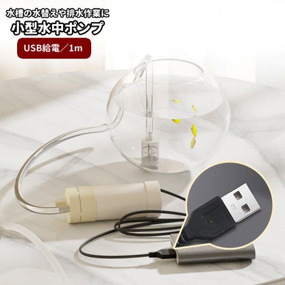 水中ポンプ 小型 水槽用 USB給電 280モーター 1m 商品画像