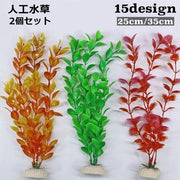人工水草 人工植物 プラスチック製 高さ25cm 35cm 水槽用植物 アクアリウム 水槽内レイアウト 茎付き 根付き 装飾品 飾り 水中オブジェ 水中アクセサリー 水槽オーナメント グリーン 緑 造景 リアル おしゃれ 熱帯魚 鑑賞魚 金魚