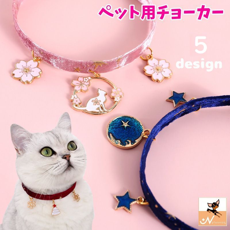 ペット用チョーカー 猫用 犬用 小型犬 子犬 首輪 チャーム付き 星 月 桜 黒猫 クリスマス サイズ調整可能 かわいい おしゃれ ペット用ネックレス キャット ドッグ スター ムーン 飾り付き ペット用品