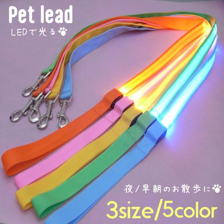 リード ペット用 犬用 単品 光る LED 散歩紐 平紐 犬用品 犬グッズ 小型犬 中型犬 超小型犬 ドッグ イヌ ネコ 猫 シンプル お出かけ お散歩 夜間 早朝 アウトドア DOG  公園 外出 イエロー 黄色 ブルー 青 グリーン 緑 ピンク オレンジ