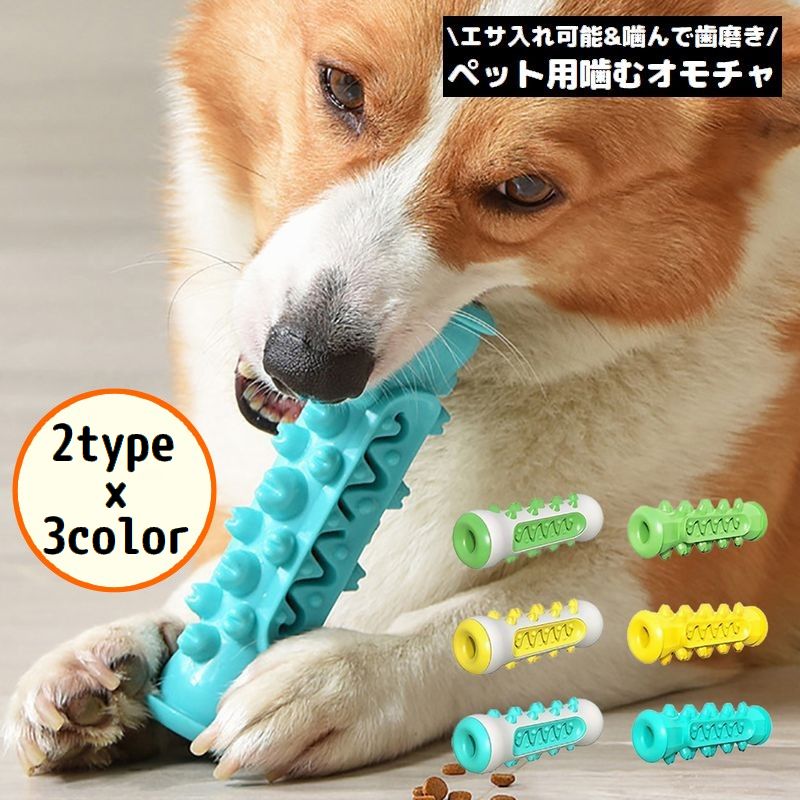 犬用 噛むオモチャ 噛んで歯磨き ペットトイ 玩具 スティック 棒 突起 運動不足解消 ストレス解消 歯の健康 餌入れ 餌入り可能