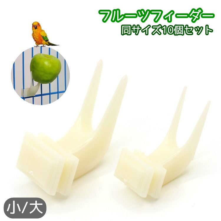 フルーツフィーダー 同サイズ10個セット 10個セット ケージ固定用 フードホルダー フィーダー ペット ペットグッズ 鳥用 小動物用 餌入れ アクセサリー フォーク 小鳥 インコ オウム ハムスター リス