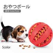 おやつボール ペット用 噛むおもちゃ 犬用 猫用 フードボール 餌入れボール エサ入れボール 早食い防止 トレーニング 訓練 ストレス解消 運動不足 デンタルケア 単色 犬用品