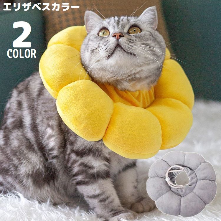 エリザベスカラー 猫 犬 ペット用品 術後ウェア 軽量 柔らかい ソフト クッション 布製 傷口保護 怪我 傷舐め防止 ひまわり