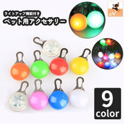 ペット用アクセサリー チャーム 犬用 いぬ イヌ ドッグ ペット用品 LED ライト 点灯 カラビナ 夜間 散歩 首輪 光る リチウム