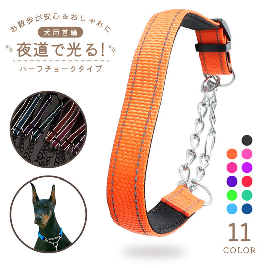 首輪 ハーフチョーク 犬用 ペット用 小型犬 中型犬 商品画像