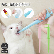 ペット用 経口投薬器 シリンジ ディスペンサー 注射型フィーダー 犬 猫 フィーダーシリンジ プッシュ式 栄養補給 お薬 錠剤 カプセル ペットグッズ ペット用品 イヌ いぬ ネコ ねこ