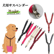 犬用サスペンダー マナーパンツサスペンダー ペット用品 イヌ 小型犬 中型犬 大型犬 小物 アクセサリー サニタリーパンツ オムツ ズレ防止 落下防止